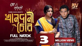 খানদানী চোর | Khandani Chor | Full Natok | Mosharraf Karim | Tasnuva Tisha | Bangla New Natok 2024