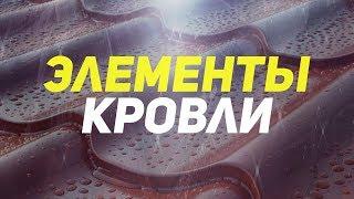 Элементы кровли. Кровельные материалы