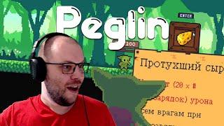 ПЕГЛИН СЫРНЫЙ  Peglin • 24 / Пеглин