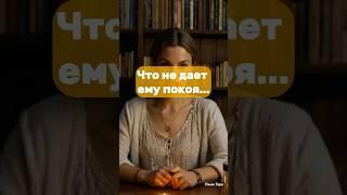 ‼️ Что из-за Тебя не дает Ему Покоя… расклад таро | Нина Таро #таро #онлайнгадание