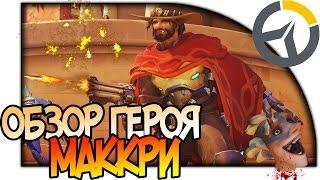 OVERWATCH ГЕРОЙ МАККРИ, ОБЗОР СПОСОБНОСТЕЙ MCCREE, КОВБОЙ ТАЩЕР АНАЛИЗ И ГАЙД НА МАКРИ #Overwatch