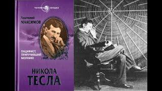 Никола Тесла. Пацифист, приручивший молнию/Максимов Анатолий Б. СЕРИЯ: Человек-загадка. Аудиокнига