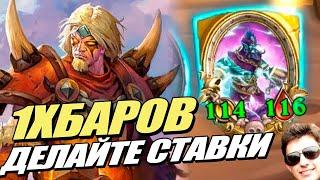 ЭЛЕМЕНТАЛИ Их пора НЕРФИТЬ - 1Х БАРОВ Поля Сражений Hearthstone