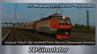 ZDSimulator Скорый Поезд 72Ц «КАЗАКСТАН» Москва Казанская–Астана По Маршруту: Сасово - Рузаевка