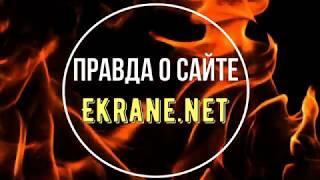 EKRANE NET   вся правда о сайте