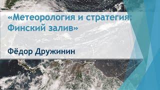 Метеорология и стратегия: Финский залив