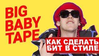 Как сделать бит в стиле BIG BABY TAPE в FL STUDIO