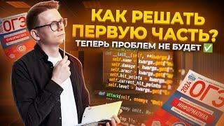 Разбор вся первая часть с нуля для ОГЭ по информатике