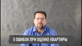 Оценка квартиры - пять ошибок