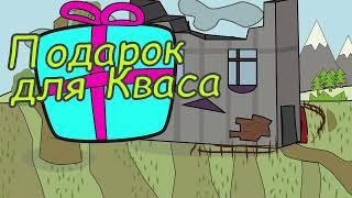 Банда 3К - Подарок для Кваса (пародия на мультик Три кота без мата) #мультик #анимация