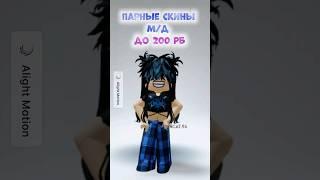 Парные скины М/Д до 200 робаксов #роблокс #roblox #игра #skin #shortvideo #скиныроблокс