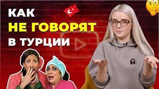 20 чисто турецких фраз