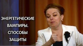 Энергетические вампиры. Как защитить себя? Кто они такие и как с ними общаться? Анна Кирьянова