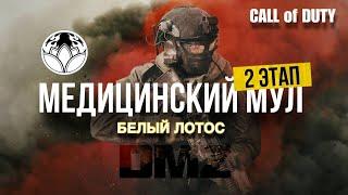 КАК ЛЕГКО СОБРАТЬ НАБОР НЕОТЛОЖНОЙ ПОМОЩИ   МЕДИЦИНСКИЙ МУЛ  БЕЛЫЙ ЛОТОС  | DMZ | CALL of DUTY