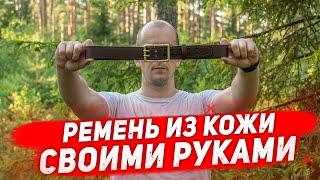 Ремень из кожи своими руками. Как сделать кожаный ремень? / Leather belt handemade