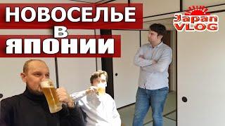 Заселяемся в японскую квартиру/Обзор квартиры/Празднуем — Влог о Японии от Пан Гайджин