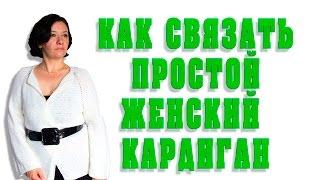 #кардиганспицами #вязаныйкардиган #женскийкардиган  Прекрасны кардиган Реглан сверху. Легко связать!