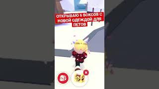 ОТКРЫЛ 6 ОБНОВЛЁННЫХ БОКСОВ С НОВОЙ ОДЕЖДОЙ ДЛЯ ПИТОМЦЕВ В АДОПТ МИ// #роблокс #адоптми #shorts