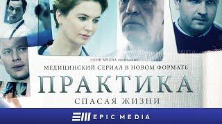 Сериал "Практика" /Медицинская драма/ Все серии на EPIC+