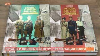 Ростовские военные историки написали книгу "Органы и войска ВЧК-ОГПУ. История.Структура.Вооружения"