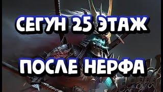 25 СЕГУН ПОСЛЕ НЕРФА БОССА. АВТОФАРМ ЗА 30 СЕКУНД. RAID SHADOW LEGENDS