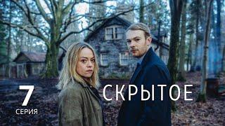 СКРЫТОЕ ► 7 серия / Детектив, драма, криминал / Великобритания, 2018