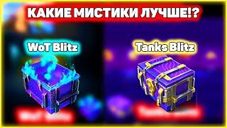 ПВП КОНТОВ! Где лучше Мистики в WoT Blitz / Tanks Blitz