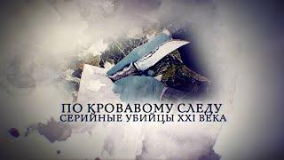 Телеканал Россия 24 – «По кровавому следу. Серийные убийцы XXI века»