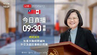 20230412 總統接見加拿大聯邦眾議院外交及國防事務訪問團