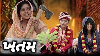 ખતમ ll aadivasi funny Gujarati comedy video Dahod ka desi Divan Bhuriya new comedy video Nabalo