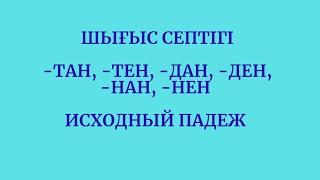 Казахский язык для всех! Исходный падеж казахского языка