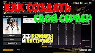 PUBG КАК СОЗДАТЬ СВОЙ ПОЛЬЗОВАТЕЛЬСКИЙ МАТЧ? ГАЙД ПО КАСТОМКАМ В ПУБГ