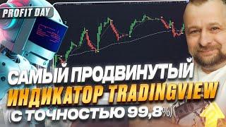 САМЫЙ ПРОДВИНУТЫЙ ИНДИКАТОР TRADINGVIEW (С ТОЧНОСТЬЮ 99.8%)