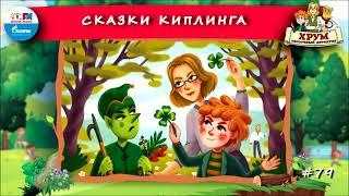  Сказки Киплинга | ХРУМ или Сказочный детектив ( АУДИО) Выпуск 79