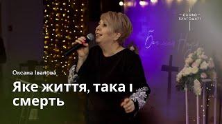 Яке життя, така і смерть | пастор Оксана Іванова | церква Слово Благодаті | 16.04.2023