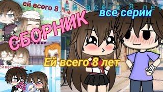 Озвучка сериала | Ей всего 8 лет | Gacha life | Гача лайф | feat. Yumeko