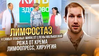 ЖИТЬ ЗДОРОВО: ЛИМФЕДЕМА: 4 САМЫХ ОПАСНЫХ МИФА // Рожа от крема // Лимфопресс // Хирургия