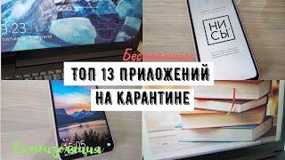 ТОП 13 БЕСПЛАТНЫХ ПРИЛОЖЕНИЙ НА КАРАНТИНЕ | ЧТО ДЕЛАТЬ НА КАРАНТИНЕ?