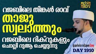 റജബിലെ തിങ്കൾ രാവ് താജുസ്വലാത്തും റജബിലെ ദിക്റുകളും ചൊല്ലി ദുആ ചെയ്യുന്നു.ARIVIN NILAV LIVE 1910