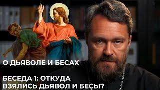 О ДЬЯВОЛЕ И БЕСАХ. Беседа 1. Откуда взялись дьявол и бесы?