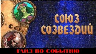 Событие: Союз созвездий. Гайд.