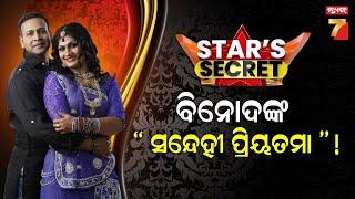 Star's Secret | Jatra Artist Binod Kumar & Bebina  | PrameyaNews7