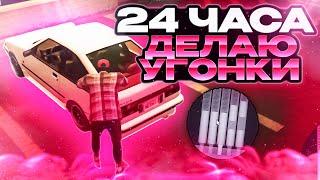 24 ЧАСА ДЕЛАЮ УГОНКИ | GTA 5 RP MAJESTIC