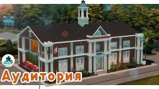 Аудитория  Симс 4 Старшая школа | Строительство Симс 4 | The Sims 4 [NO CC]