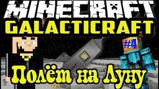 Minecraft Galacticraft Полет на Луну / Выживание в Minecraft с модами (Луна Galacticraft 1.7.10)