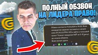 ‍️ ВСТАЛ на ЛИДЕРА ПРАВИТЕЛЬСТВА в ГРАНД МОБАЙЛ?! ОБЗВОН НА ПОСТ ЛИДЕРА ПРАВО в GRAND MOBILE?!