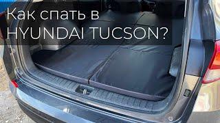 Спальное место в Hyundai Tucson 2