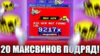 РЕКОРД МИРА! ПОЙМАЛ 20 MAXWIN В NINE TO FIVE И ВЫИГРАЛ 3 000 000! ЗАНОСЫ НЕДЕЛИ