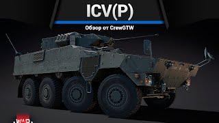 ЯРОСТЬ ICV(P) в War Thunder