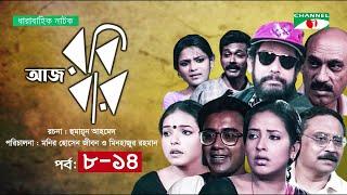 আজ রবিবার | Ep 8-14| Aly Zaker | Suborna Mustafa | Zahid Hasan | Asaduzzaman | Shaon, Faruque Ahamed